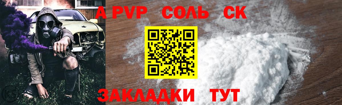 A-PVP СК  А ПВП Соль  даркнет сайт  Лиски  Вход с VPN 