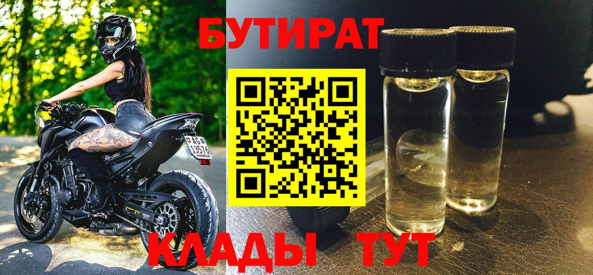 Бутират  БУТИРАТ BDO  Вход с VPN  Лиски 