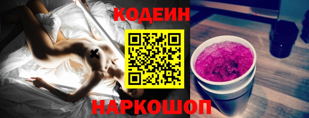 Кодеин Purple Drank Лиски